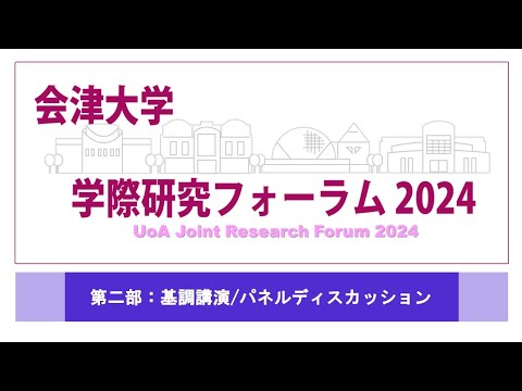 會津大學學際研究フォーラム 2024 03