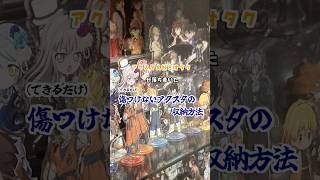 傷つけないアクスタ収納方法 #shorts #アクリルスタンド #収納 #グッズ #100均