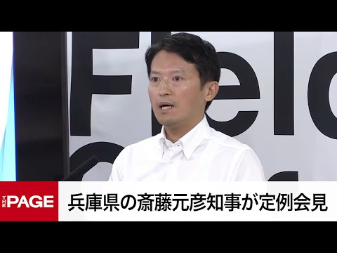 兵庫県の斎藤元彦知事が定例会見（2025年8月26日）