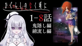 【同時視聴 初見】『ひぐらしのなく頃に』1〜8話（2006年版）（Higurashi When They Cry）【れなてぃー/VTuber