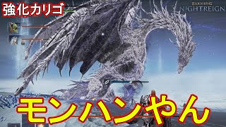 遂に来た常夜の王(強化カリゴ)が〇〇過ぎるww　【エルデンリングナイトレイン】