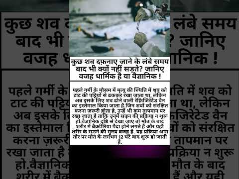 कुछ शव दफ़नाए जाने के लंबे समय बाद भी क्यों नहीं सड़ते? जानिए वजह धार्मिक है या वैज्ञानिक #ytshorts