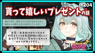 【雑談】「貰って嬉しいプレゼントの話」#すやすやBAR -Radio- 第204回