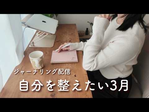 【雜談】ジャーナリングしながら、3月のことをゆるく考える🌱 ⌇作業配信