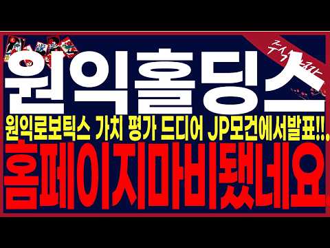 [원익홀딩스 주가전망] "단독속보" 원익로보틱스 가치평가떳네요..와...처음 보는 내용이네요...#원익홀딩스 #원익홀딩스주가전망 #주식타짜 안교수 원익홀딩스