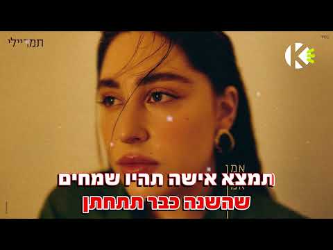 אמן אמן אמן - תמר ריילי - שרים קריוקי