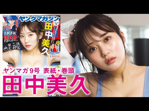 【田中美久】『BLUE FIGHT ～蒼き若者たちのブレイキングダウン～』とのコラボ！