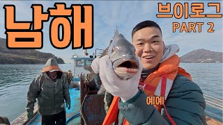 조회수 망해서 원양어선 탔다  - 남해 브이로그 PART 2