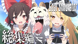 【ゆっくり実況】ヤギになって街を破壊する伝説の大爆笑バカゲー　総集編【goatsimulator】