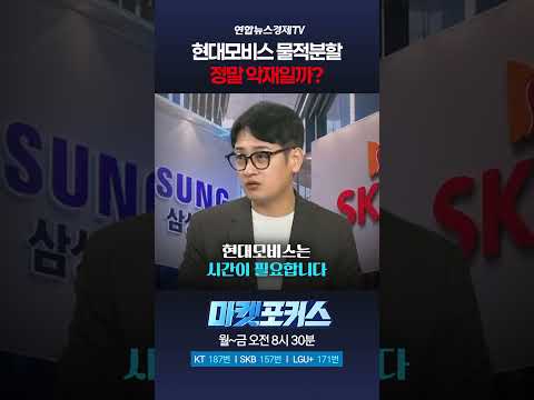현대모비스 물적분할 정말 악재일까? (이주호 대표)｜마켓포커스 261001 #shorts