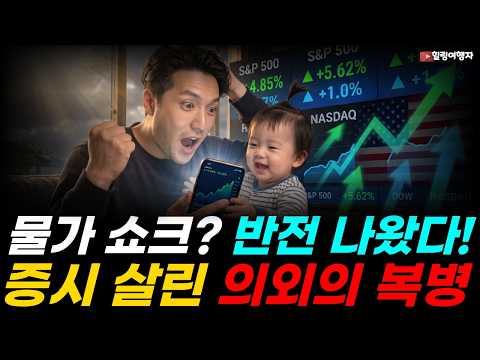 CPI에 이어 생산자물가지수 PPI는 더 쇼크 수준이었다! 그런데 증시 반등? 밤사이 무슨 일이? 반도체는 7 거래일 연속 하락! 증시 살려준 의외의 복병?!