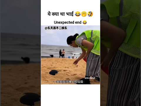 unexpected end 😂🤣|| #funny #quotes #status #love #cute #shortvideo