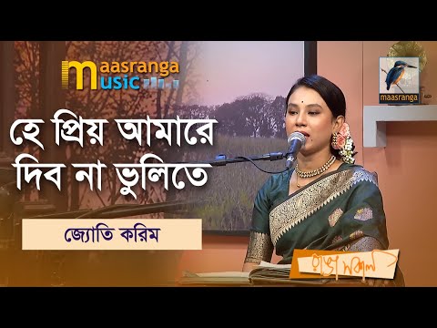 He Priyo Amare Dibona Bhulite | হে প্রিয় আমারে দিব না ভুলিতে | Joyti Karim | Music