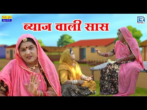 Sas Bahu Comedy - ब्याज वाली सास | Latest Sas Bahu Comedy | 2024 | RDC Rajasthani Comedy Junction