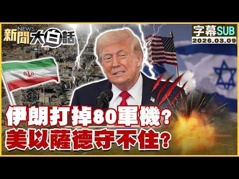 【SUB】伊朗打掉80軍機？ 美以薩德守不住？【#新聞大白話】20260309 #字幕版 #伊朗 #軍機 #美以 #薩德