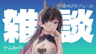 病み上がり懺悔雑談┃今後の配信について