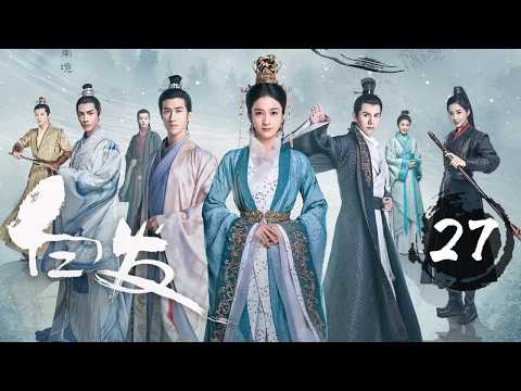 白发 27| Princess Silver 27 乱世迷局红颜白发，不惧命运不负真爱！