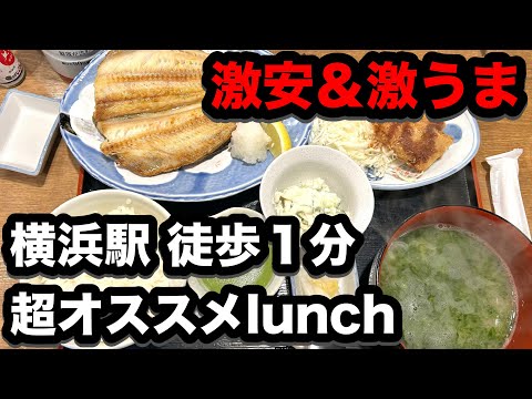 横浜駅すぐの激安・激うま・お得なランチ！超オススメのお店！横浜駅周辺のイチオシスポットをご紹介！魚料理ならここ！ホッケ焼き定食が1089円！／磯丸水産 横浜鶴屋町店／はまっこユーチューバー