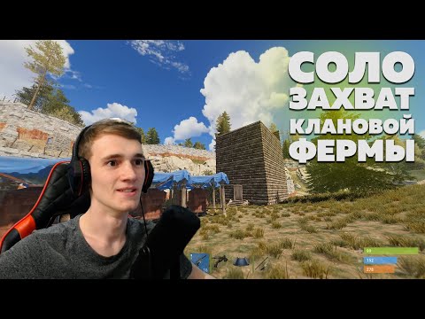 СОЛО РЕЙД БОЛЬШОЙ КЛАНОВОЙ ФЕРМЫ - RUST/РАСТ