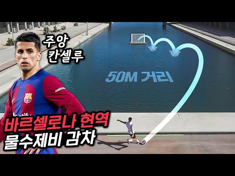 맨시티, 바르셀로나 뛰는 현역의 킥 정확도!? 강 건너 50M 거리를 감차로 골 넣는 칸셀루ㄷㄷㄷ