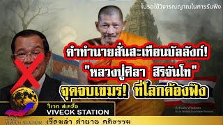 เบื้องลึก!! คำทำนาย หลวงปู่ศิลา สิริจันโท...ถึงจุดจบของชาวเขมร! ที่โลกต้องฟัง?!