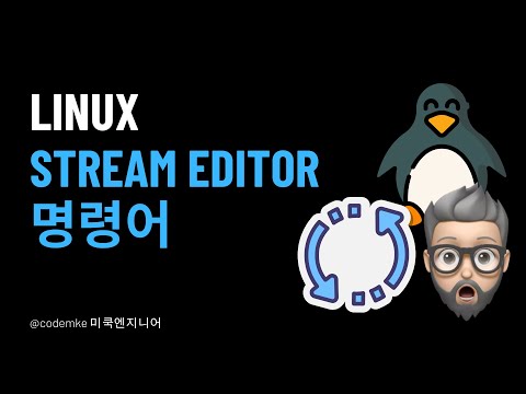 Linux: EP14 -  sed(Stream Editor) 명령어에 대해서 알아보자