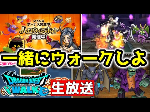 【ドラクエウォーク】(Live11/13)ハロウィンナイト開催中！一緒に遊ぼう！