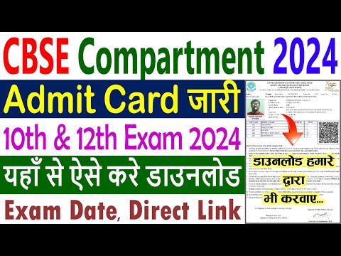 CBSE Compartment Admit Card 2024 Kaise Download Kare || CBSE Compartment 10th & 12th Admit Card 2024