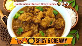 🥘🌶️ Restaurant Style Spicy & Creamy Chicken Gravy Recipe | South Indian Curry 🍗🤤
