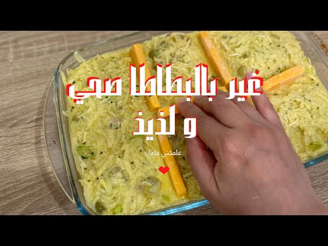 طبق بطاطا الذي ابهر كل من تذوقه