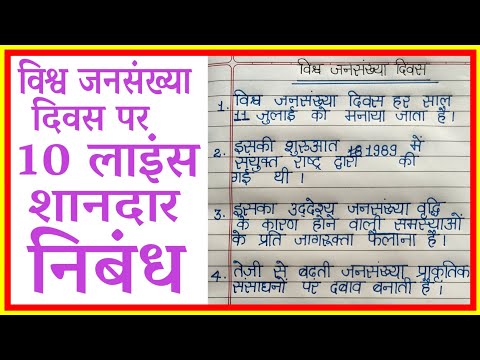 विश्व जनसंख्या दिवस पर निबंध/विश्व जनसंख्या दिवस पर 10 लाइन निबन्ध/जनसंख्या दिवस पर निबंध