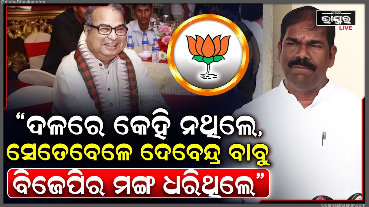 "ଯେତେବେଳେ ଦଳରେ କେହି ନଥିଲେ, ସେତେବେଳେ ଦେବେନ୍ଦ୍ର ବାବୁ ବିଜେପିର ମଙ୍ଗ ଧରିଥିଲେ"ଅଗସ୍ତି ବେହେରା