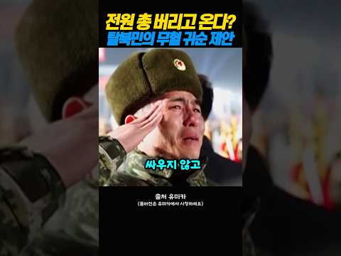 "총 보낼 필요 없습니다" 러시아 파병 북한군을 '무혈 귀순' 시키자는 탈북민의 소름 돋는 제안