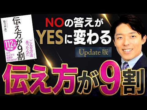 【伝え方が9割】Noの答えがYesに変わるコトバのレシピ【Update版】(90% is How You Say It)