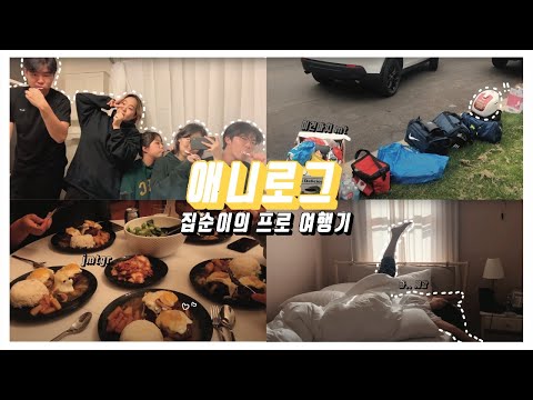 [애니로그] 집순이의 가을맞이 프로 여행기 | 톡톡 시즌 12