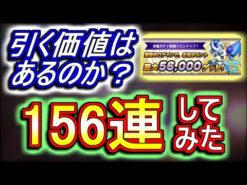 【排出率検証】友情ガチャのラインナップが超豪華に!!引く価値はあるのか!?156連して確かめてみました。～5600万DL記念厳選カーニバル～【パズドラ】