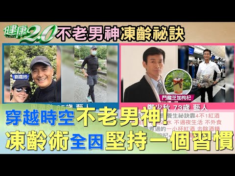 穿越時空不老男神! 凍齡術全因堅持一個習慣? 健康2.0