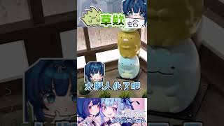 ➤ 這草也太擬人 #角落生物 #vtuber  #shorts