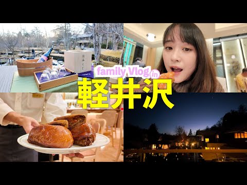 【軽井沢vlog 2025】家族と大好きな軽井沢で年始を満喫してきました！！