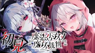 【 07 魔法少女ノ魔女裁判 / まのさば】完全初見 2章3話目から「この中に、魔女になった少女がいる」　※ネタバレ注意【赤衣アカメ】#アカ