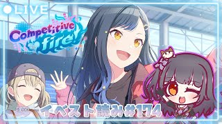 ⦇　プロセカ✧イベスト読み ”Competitive fire！"  #174 　⦈ #まこち配信ちゅ