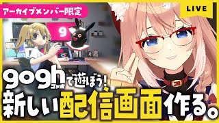 【gogh】作業集中用ゲームをカスタムして遊ぼう！【四ノ宮しの/セルフ受肉Vtuber】
