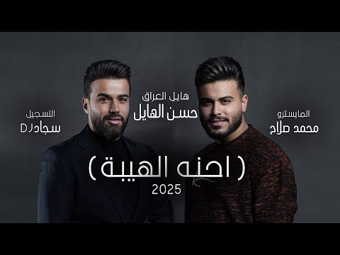 حسن الهايل - احنة الهيبة | 2025 | Hasan Alhayel ( حفله نار نار )