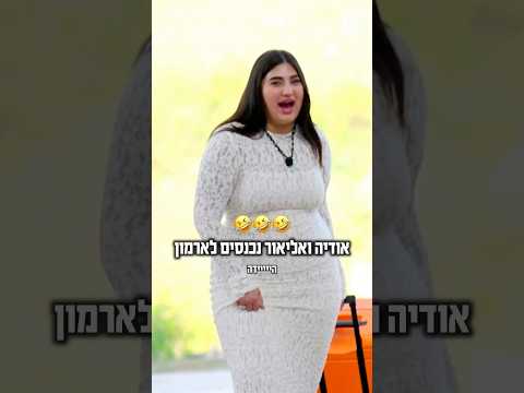 אודיה ואליאור נכנסים לארמון🤣