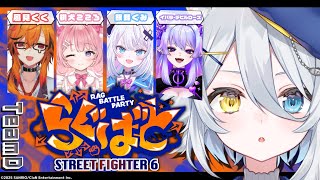 【 #らぐばと 】にゃましろがスト6の大会でるってマジ？！～顔合わせ編～ w/桃犬こころ・風見くく・イバラ・デビルローズ・銀棘ぐみ【若魔白ソ