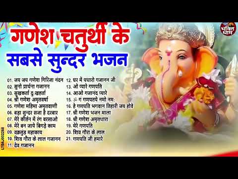 गणेश चतुर्थी Special |नॉनस्टॉप गणेश भजन Nonstop Ganesh Bhajan |Ganesh Song | Ganesh Chaturthi Bhajan