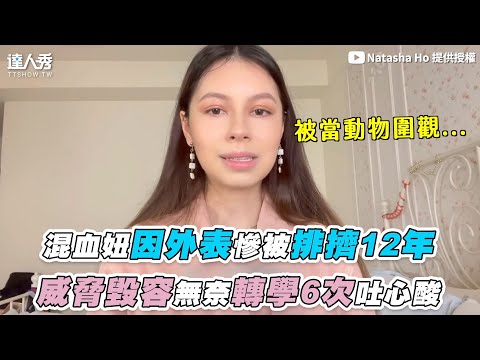 【混血妞因外表慘遭排擠12年 威脅毀容無奈轉學6次吐心酸】｜@Natasha Ho