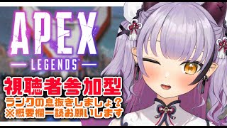 【Apex legends #参加型 】ランクの息抜きとかどうですか！概要欄読んで楽しく参加してね！【#配信びより】