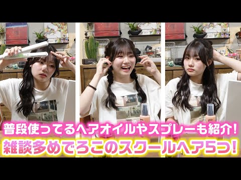 【雑談ヘアアレンジ】ロングになったろこの校則OKなスクールヘア5つを紹介します！【ヘアアレンジ】