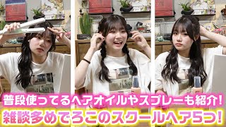 【雑談ヘアアレンジ】ロングになったろこの校則OKなスクールヘア5つを紹介します！【ヘアアレンジ】